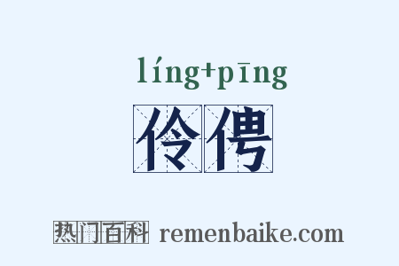 伶俜是什么意思的图片